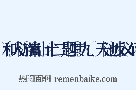 和人游嵩山十二题其九·天池反义词是什么意思的图片
